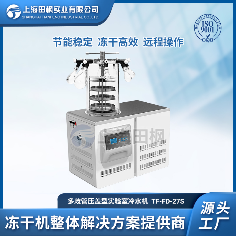 TF-FD-27S多歧管壓蓋型凍干機